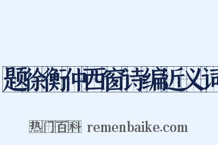题徐衡仲西窗诗编近义词是什么意思的图片
